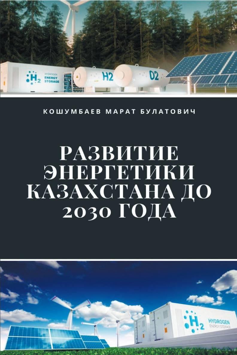 Развитие энергетики Казахстана до 2030 года: учебное пособие.
