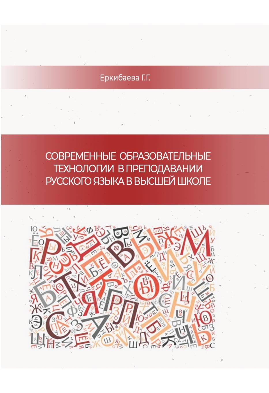 Современные образовательные технологии в преподавании русского языка в высшей школе: учебное пособие.
