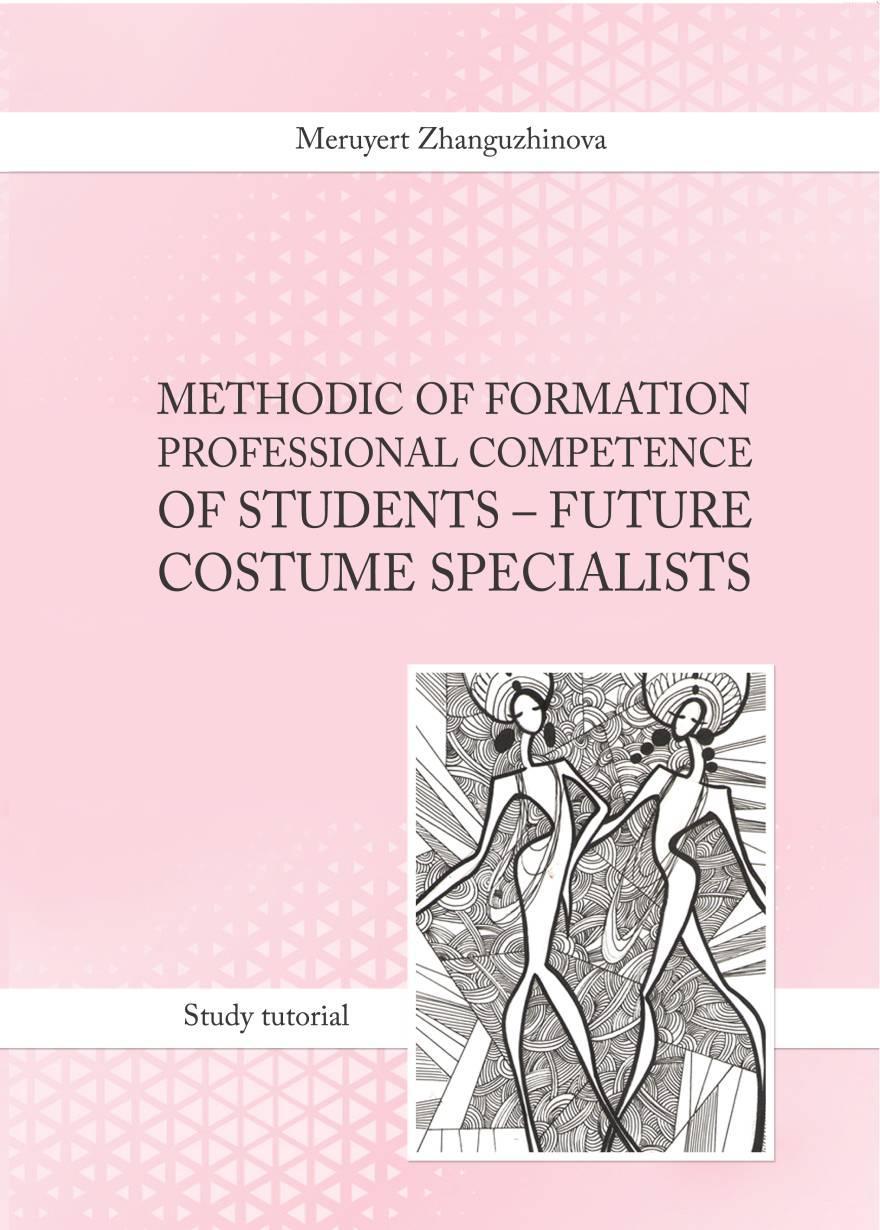 Methodic of Formation professional competence of students – future costume specialists: - Study tutorial