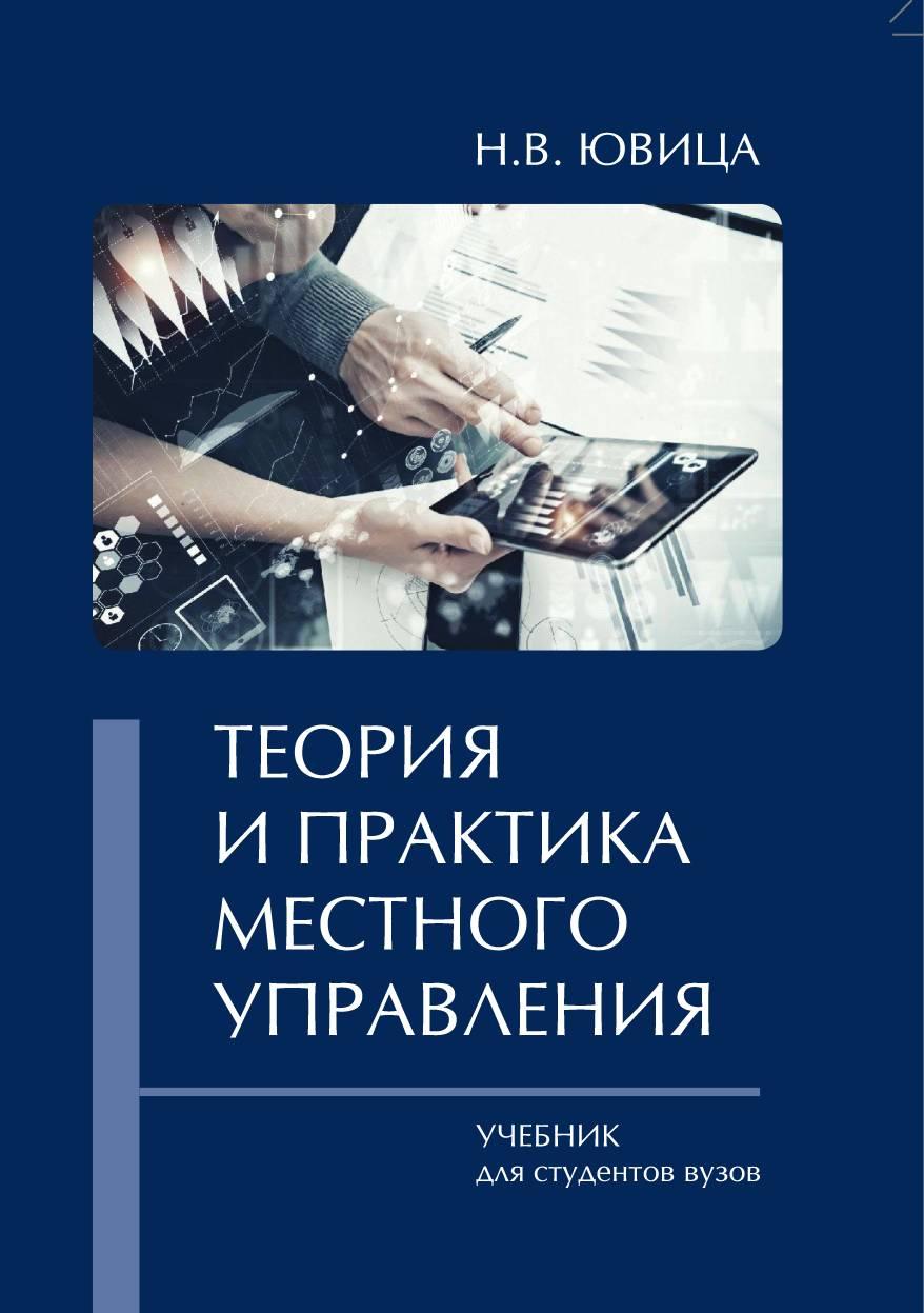 Теория и практика местного управления: учебник для студентов вузов. Учебник.