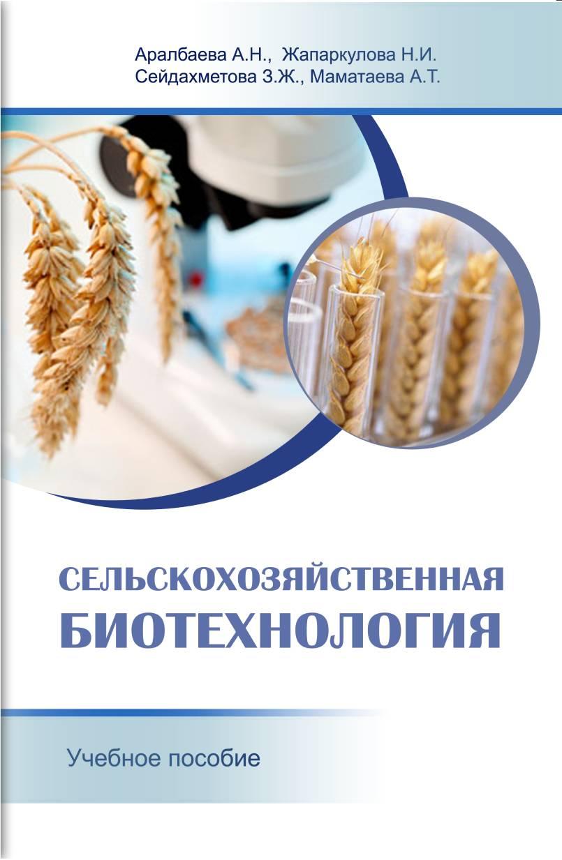 Сельскохозяйственная биотехнология: Учебное пособие.