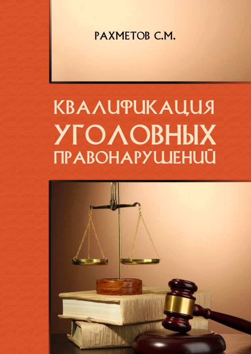 Квалификация уголовных правонарушений: Научно-практическое пособие.