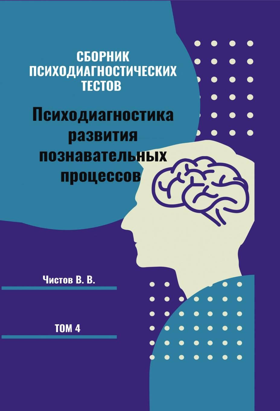 Сборник психодиагностических тестов. Психодиагностика развитияпознавательных процессов. Книга 4.
