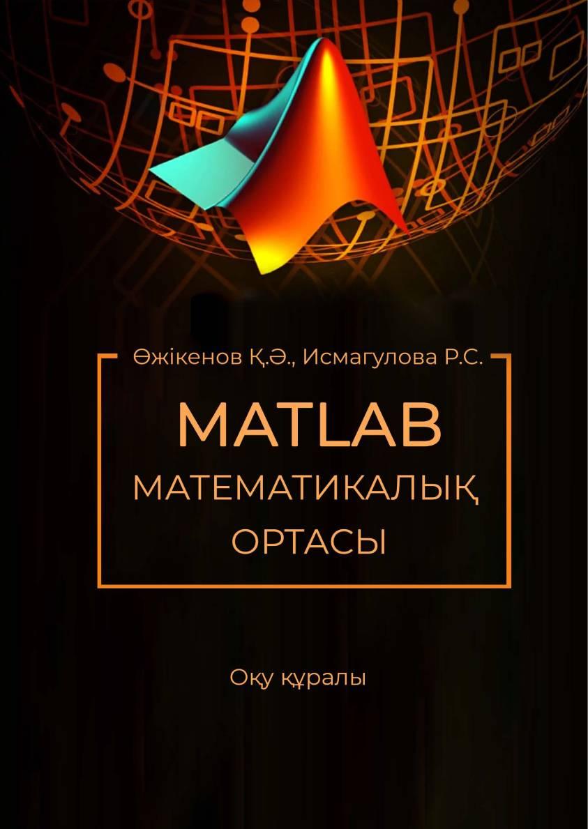 MATLAB математикалық ортасы: Оқу құралы.