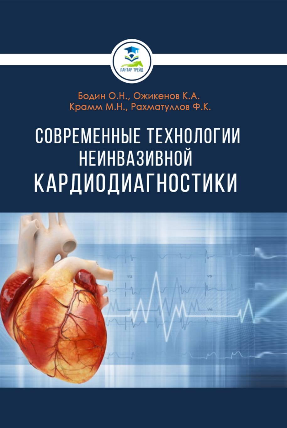 Современные технологии неинвазивной кардиодиагностики:монография.