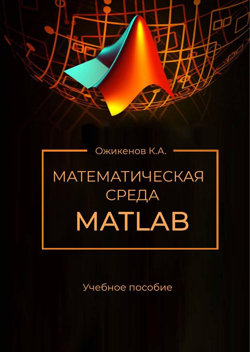 Математическая среда MATLAB: Учебное пособие.