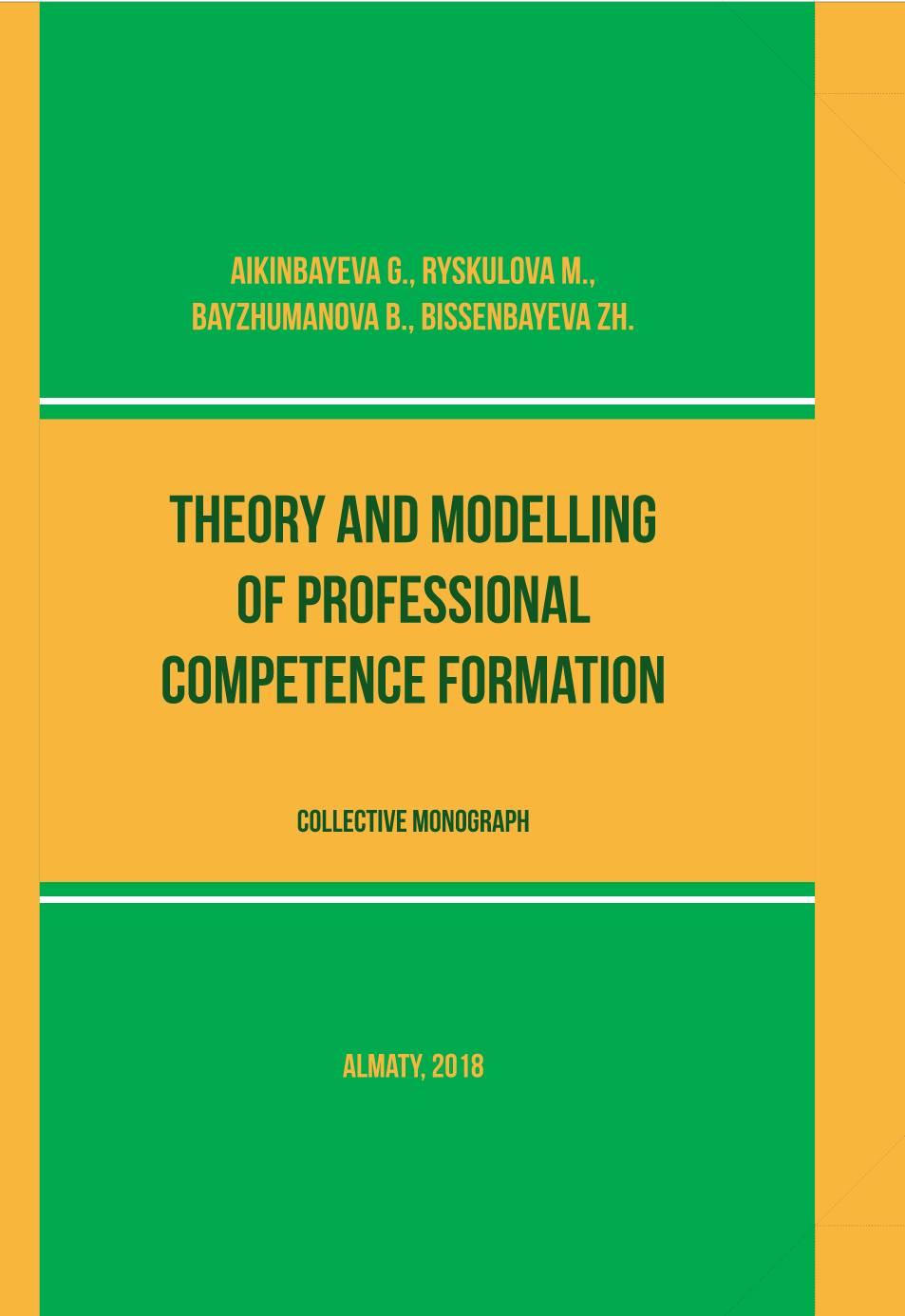 Theory and modelling of professional competence formation. Monograph.