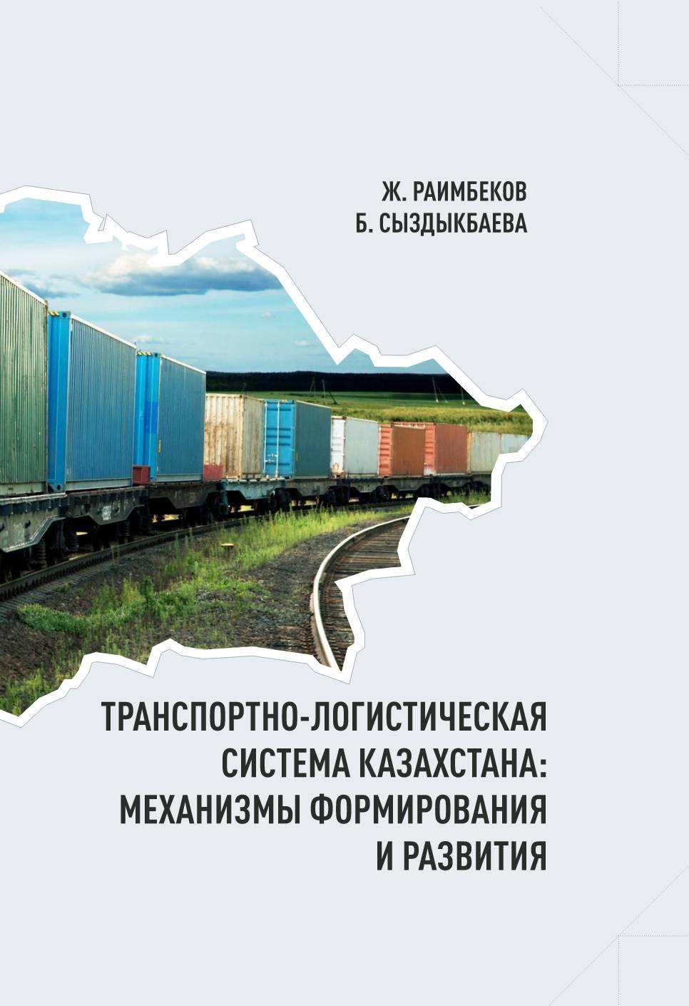 Транспортно-логистическая система Казахстана: механизмы формирования и развитияМОНОГРАФИЯ