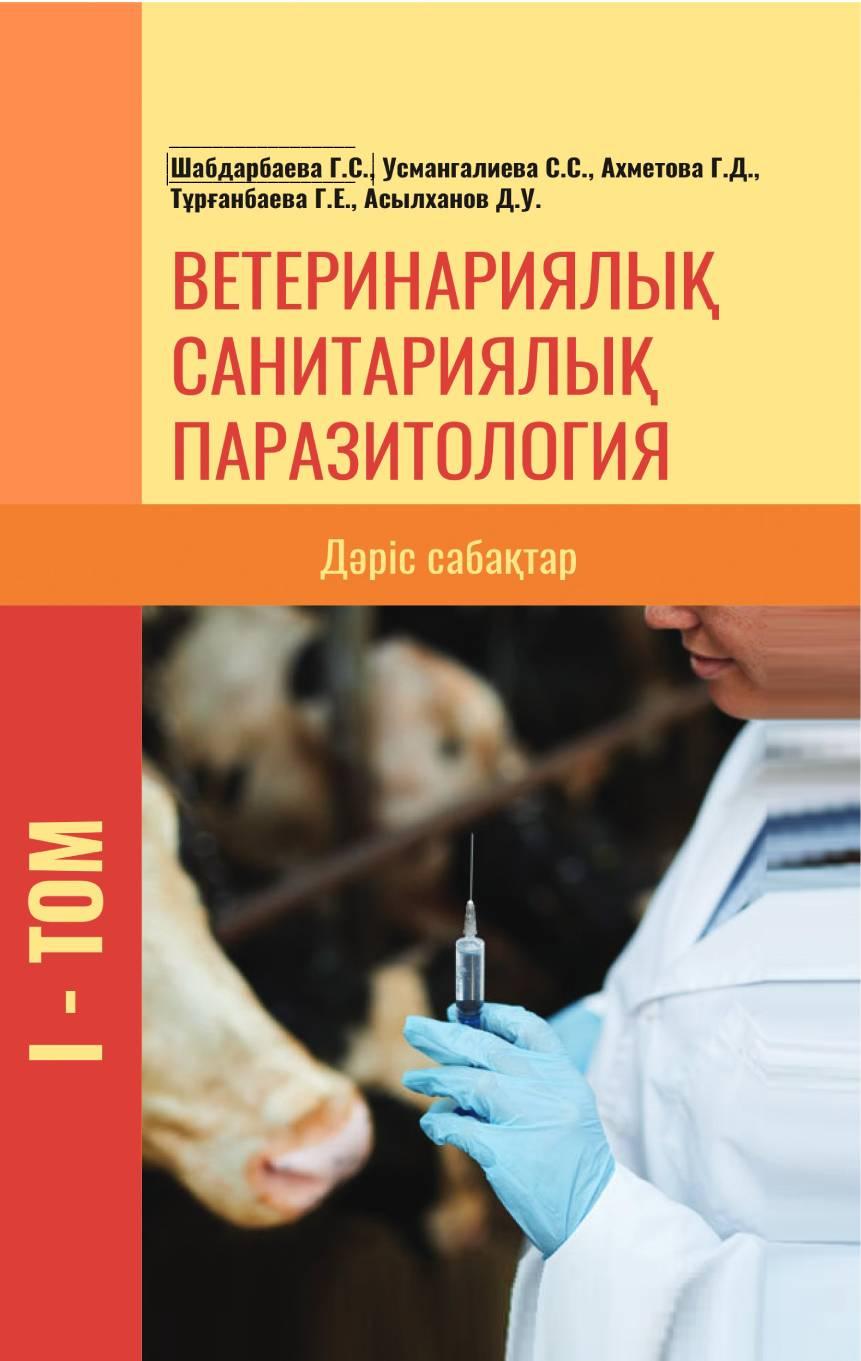 «Ветеринариялық санитариялық паразитология» 3 томдық оқу құралы, 3 том.