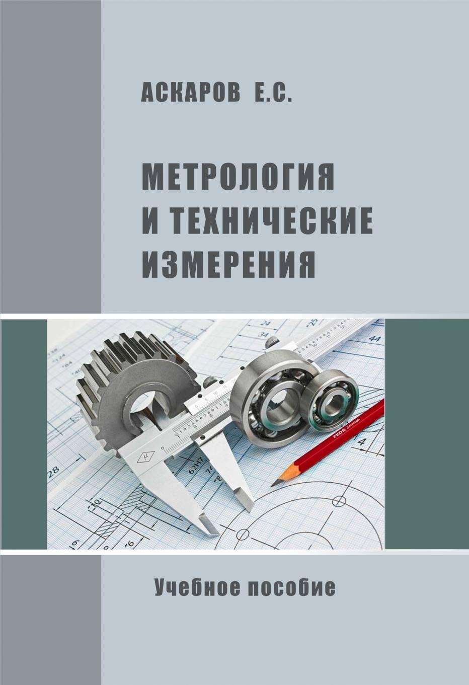 Метрология и технические измерения. Учебное пособие. 2 изд.