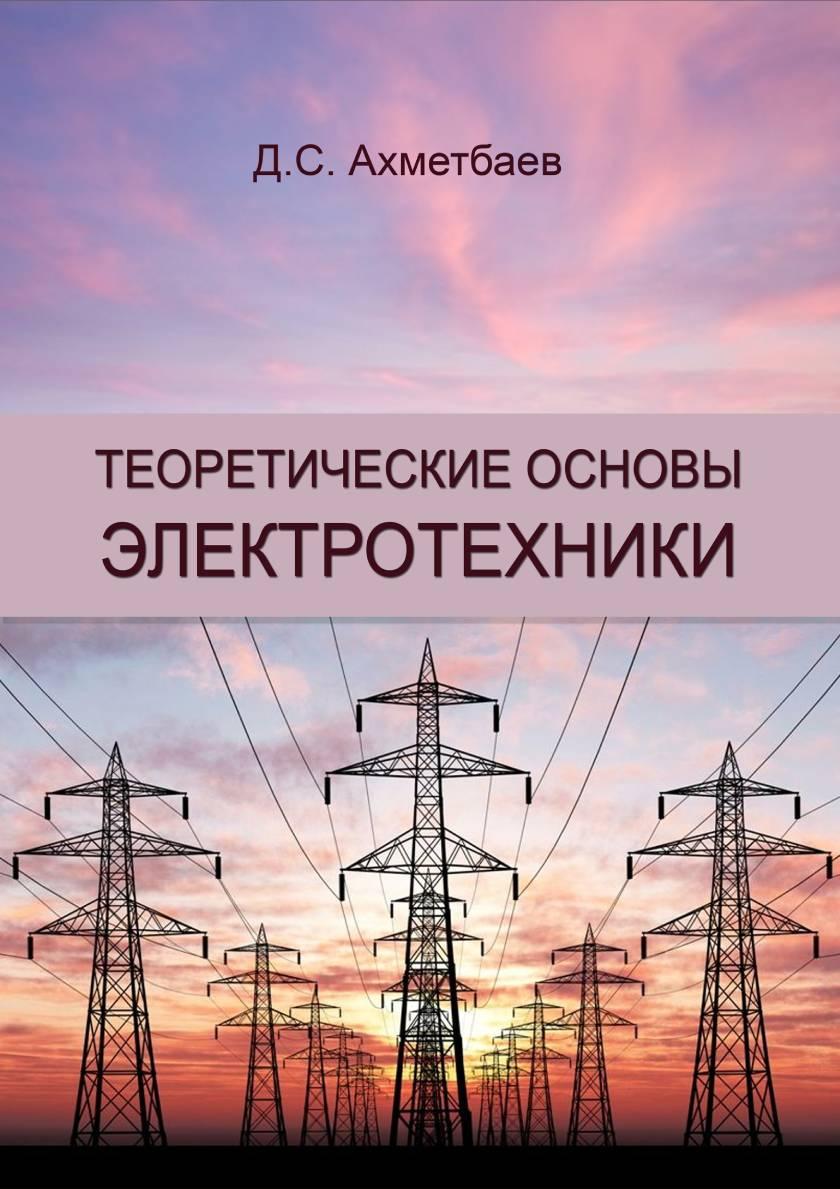 Теоретические основы электротехники: учебник.