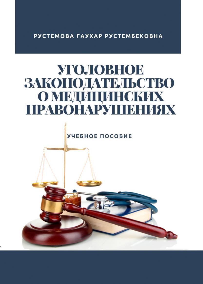 Уголовное законодательство о медицинских правонарушениях: учебное пособие: изд. 2-ое переработ. и дополн.