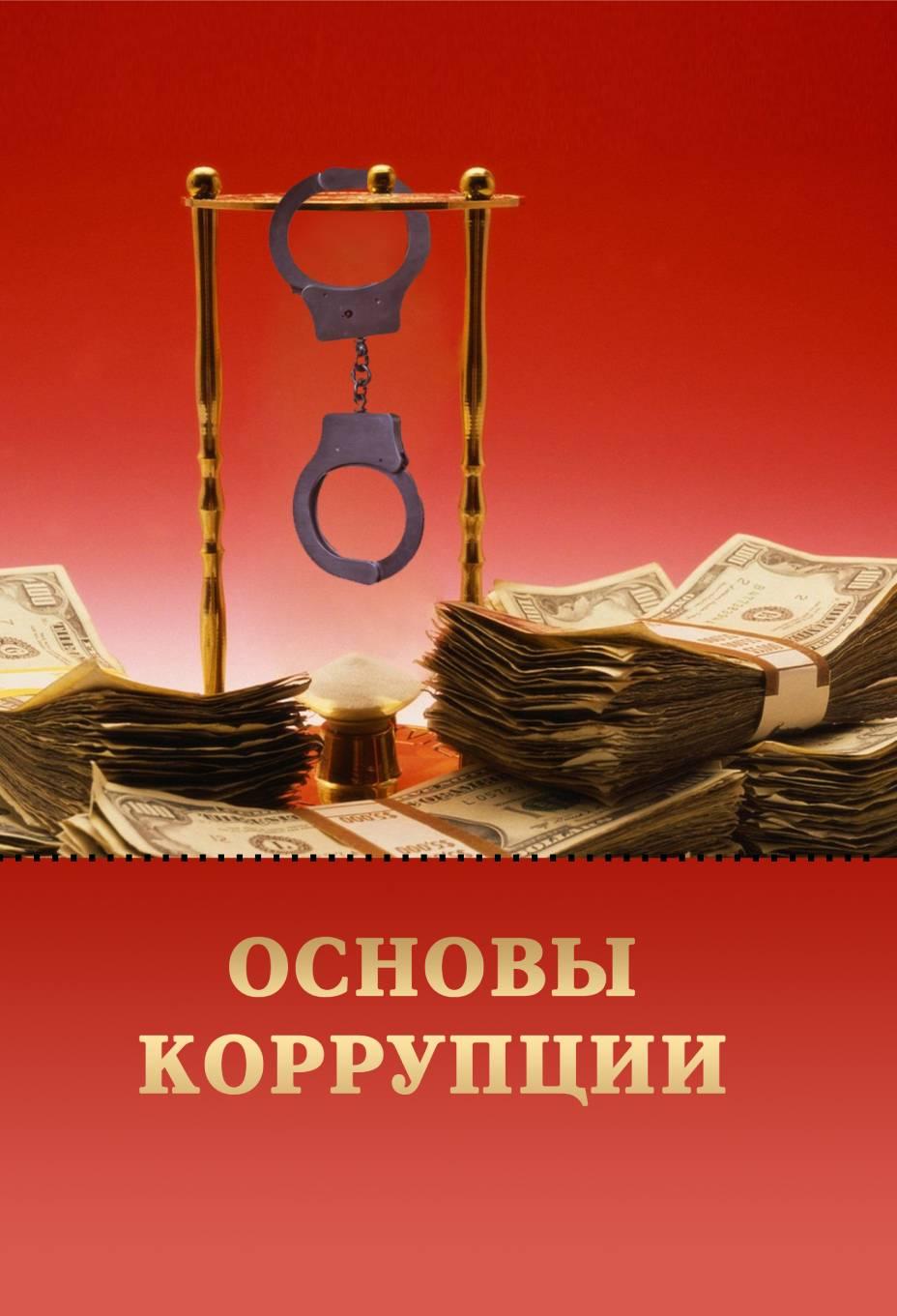 Основы коррупции: Учебник для гуманитарных вузов.