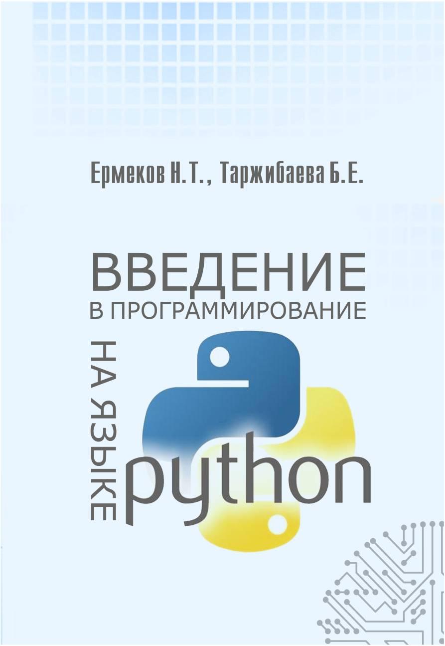 Введение в программирование на языке Python : учебник.