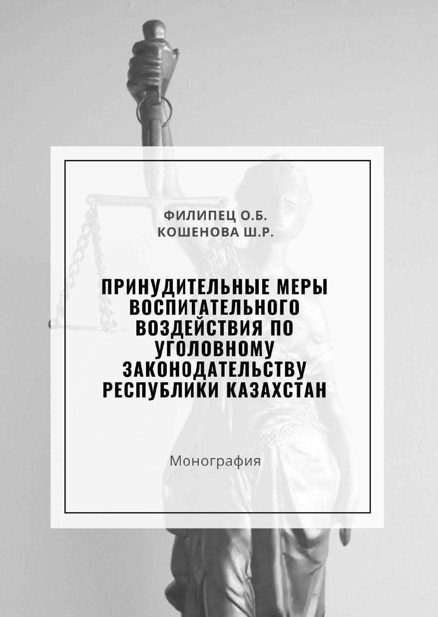 Принудительные меры воспитательного воздействия по уголовному законодательству Республики Казахстан: Монография.