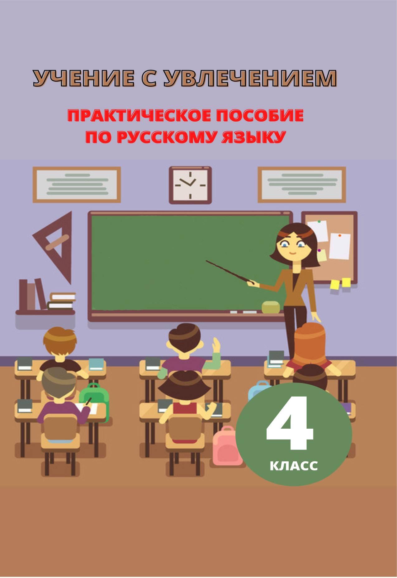 Учение с увлечением. практическое пособие по русскомуязыку 4 класс.
