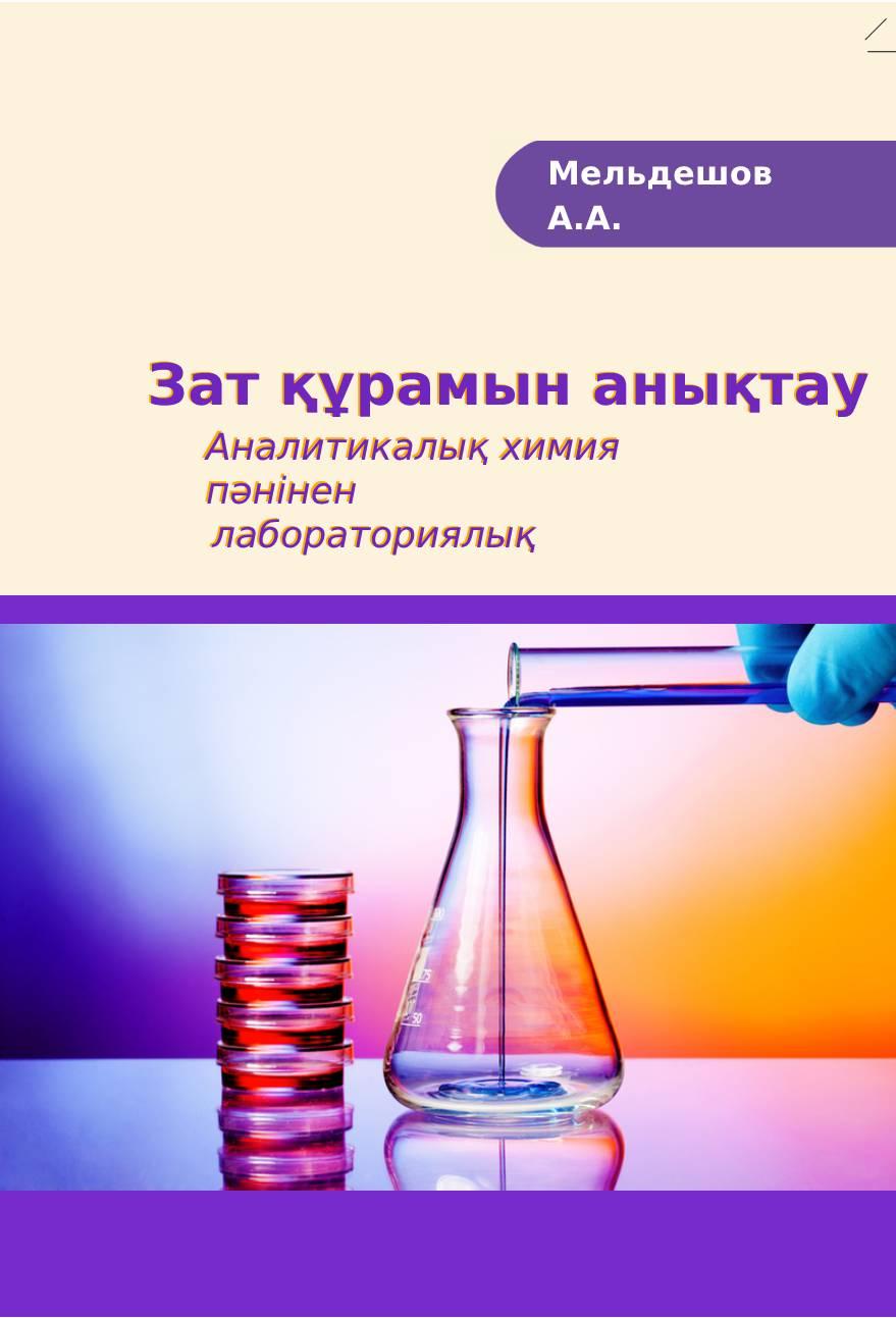 Зат құрамын анықтау: Аналитикалық химия пəнінен лабораториялық практикум.