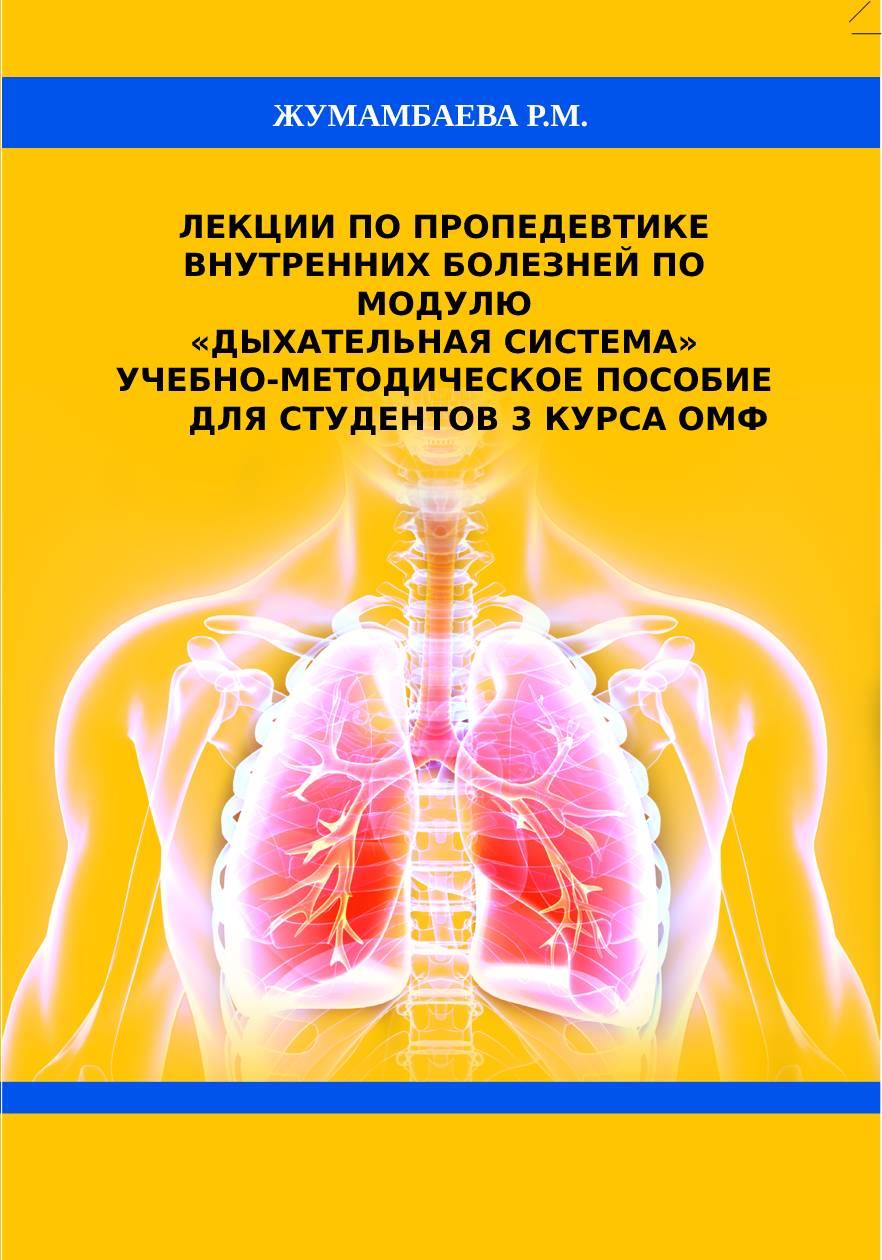 Лекции по пропедевтике внутренних болезней по модулю «Дыхательная система». Учебно-методическое пособие для студентов 3 курса ОМФ.