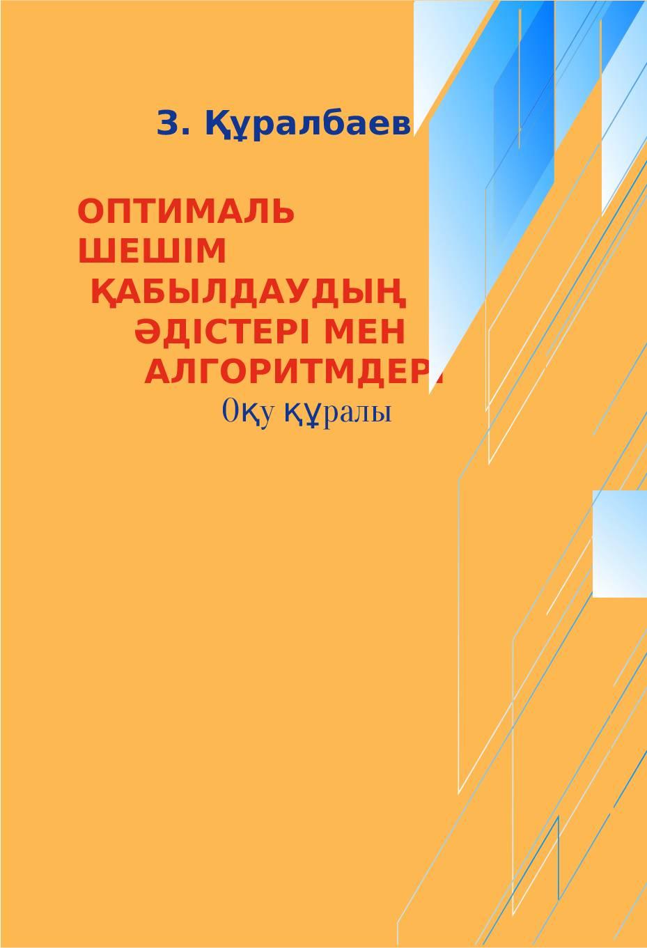 Оптималь шешім қабылдаудың әдістері мен алгоритмдері:Оқу құралы.