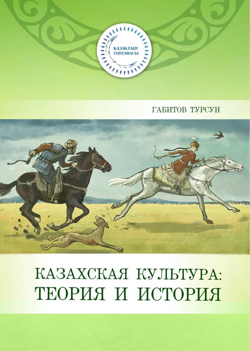 Казахская культура: Теория и история. Учебник.