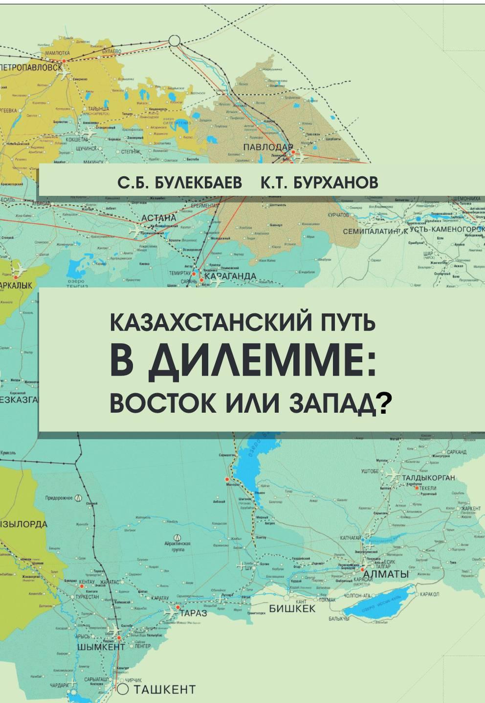 Казахстанский путь в дилемме: Восток или Запад?
