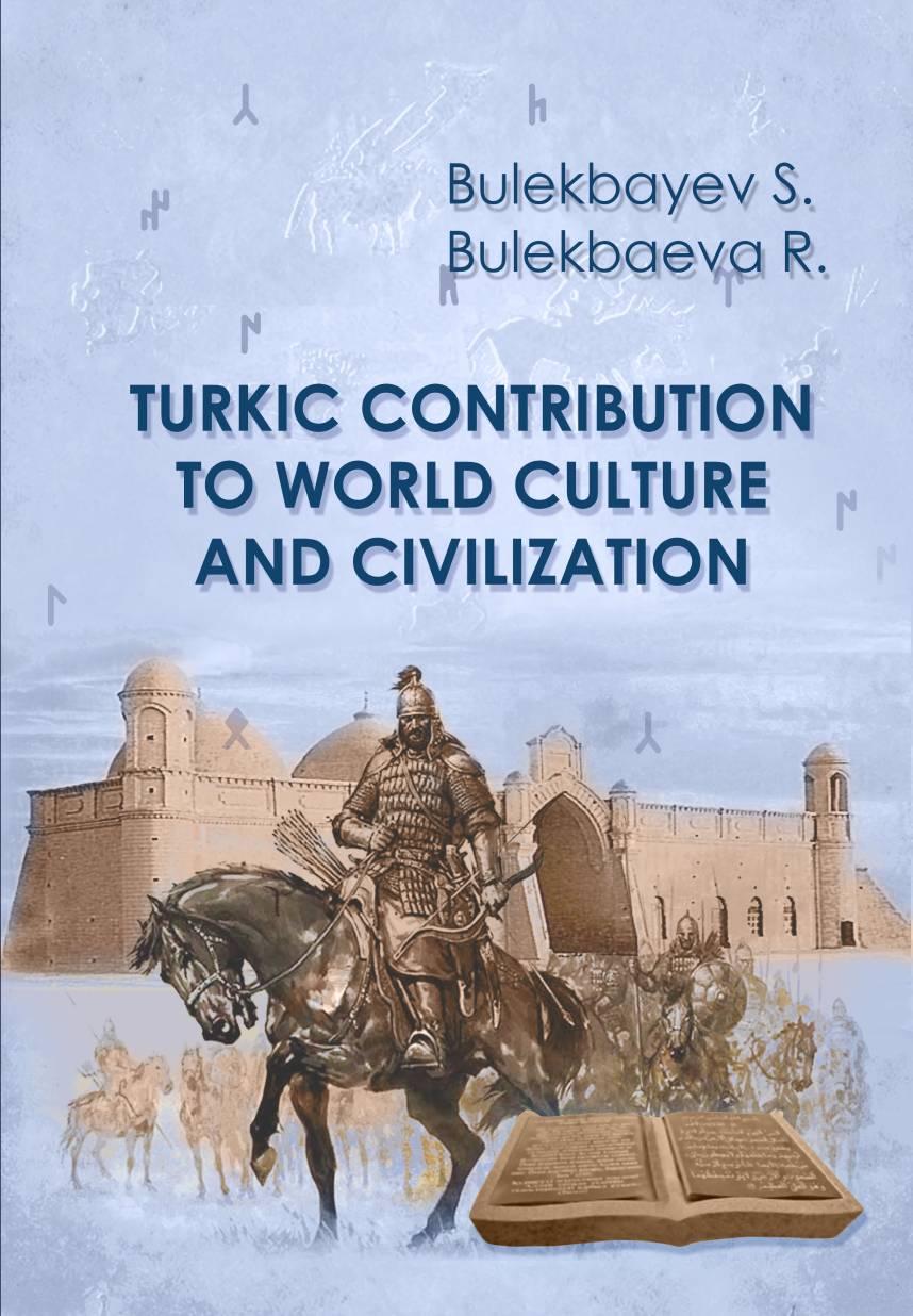 Turkic contribution to world culture and civilization. Monograph.