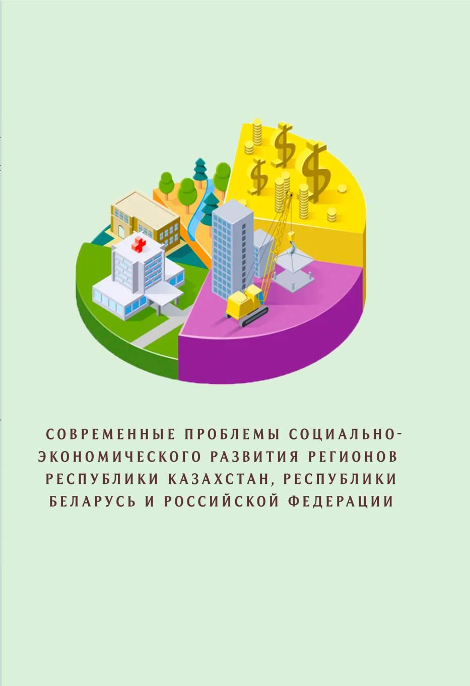 Современные проблемы социально-экономического развития регионов республики Казахстан, республики Беларусь и Российской федерации