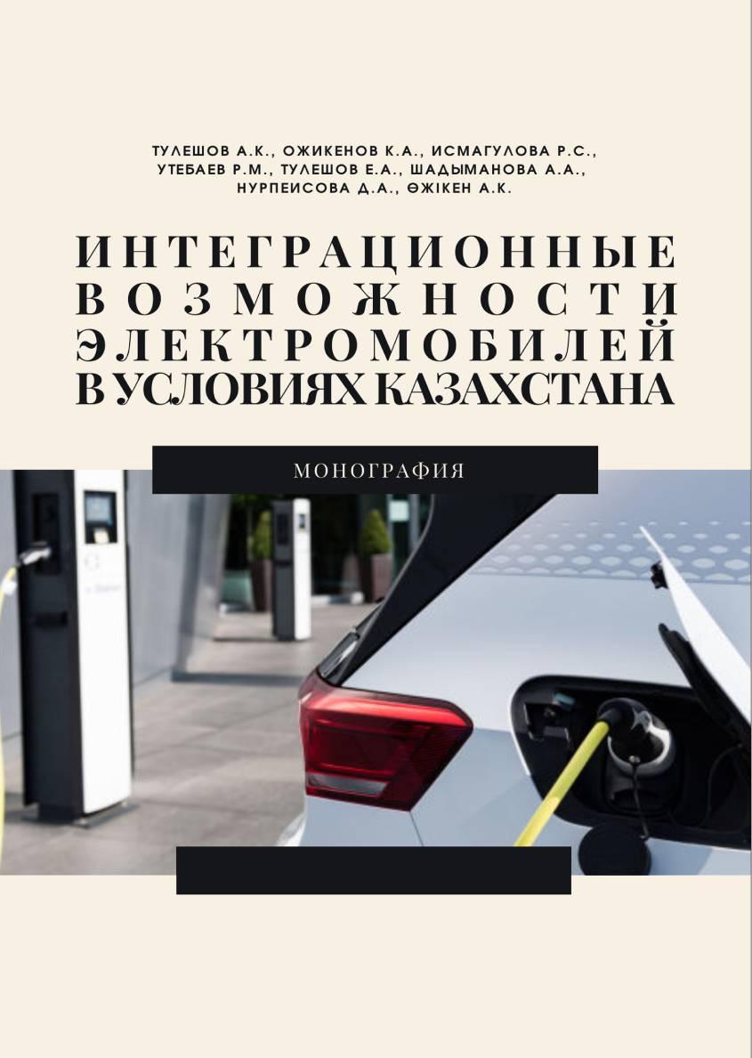 Интеграционные возможности электромобилей в условиях Казахстана:Монография.