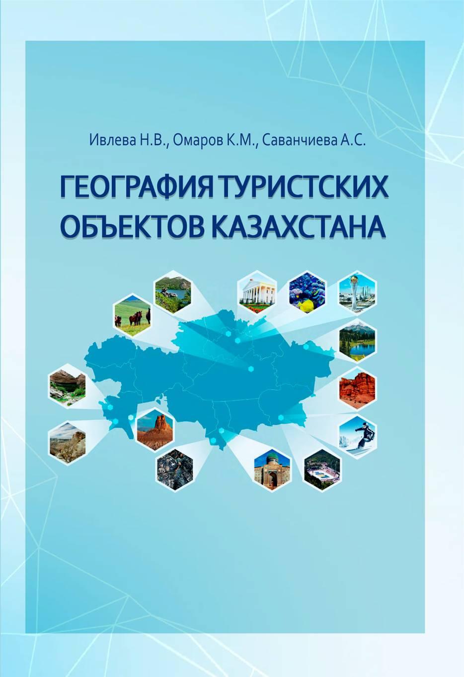 География туристских объектов Казахстана учебноепособие.