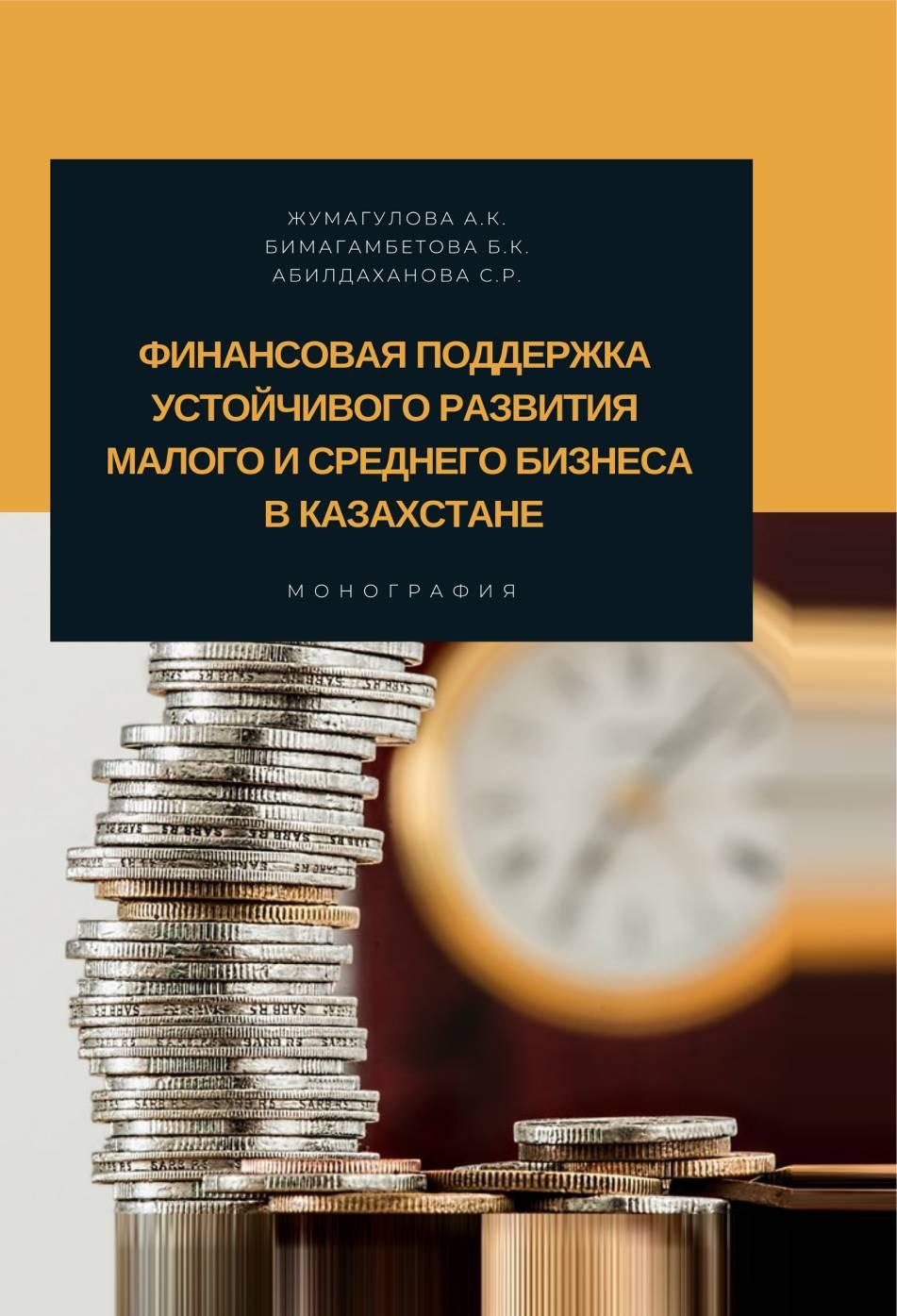 Финансовая поддержка устойчивого развития малого исреднего бизнеса в Казахстане. Монография.