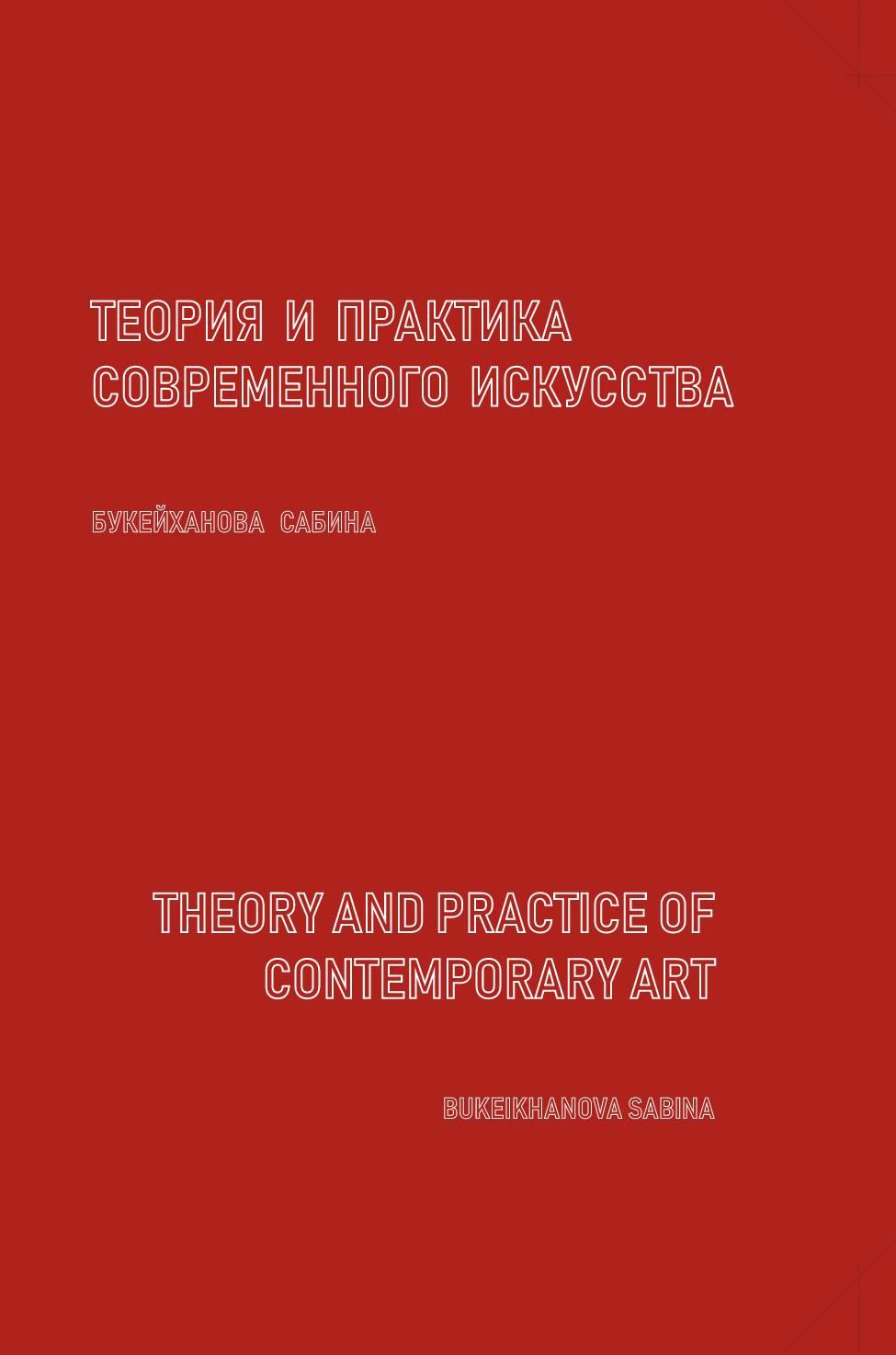 Теория И Практика Современного Искусства / Contemporary Art: учебное пособие.