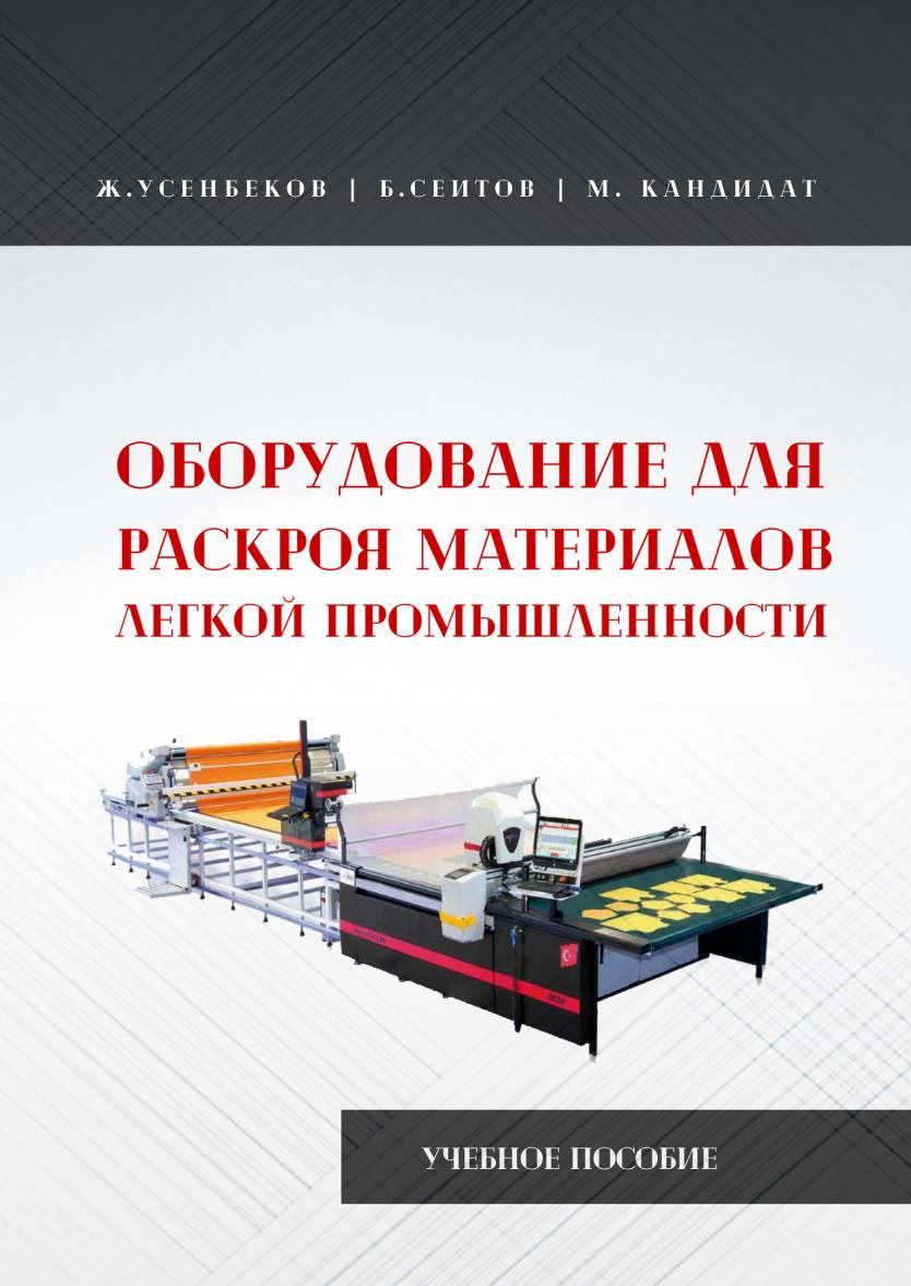 Оборудование для раскроя материалов легкойпромышленности: учебное пособие.