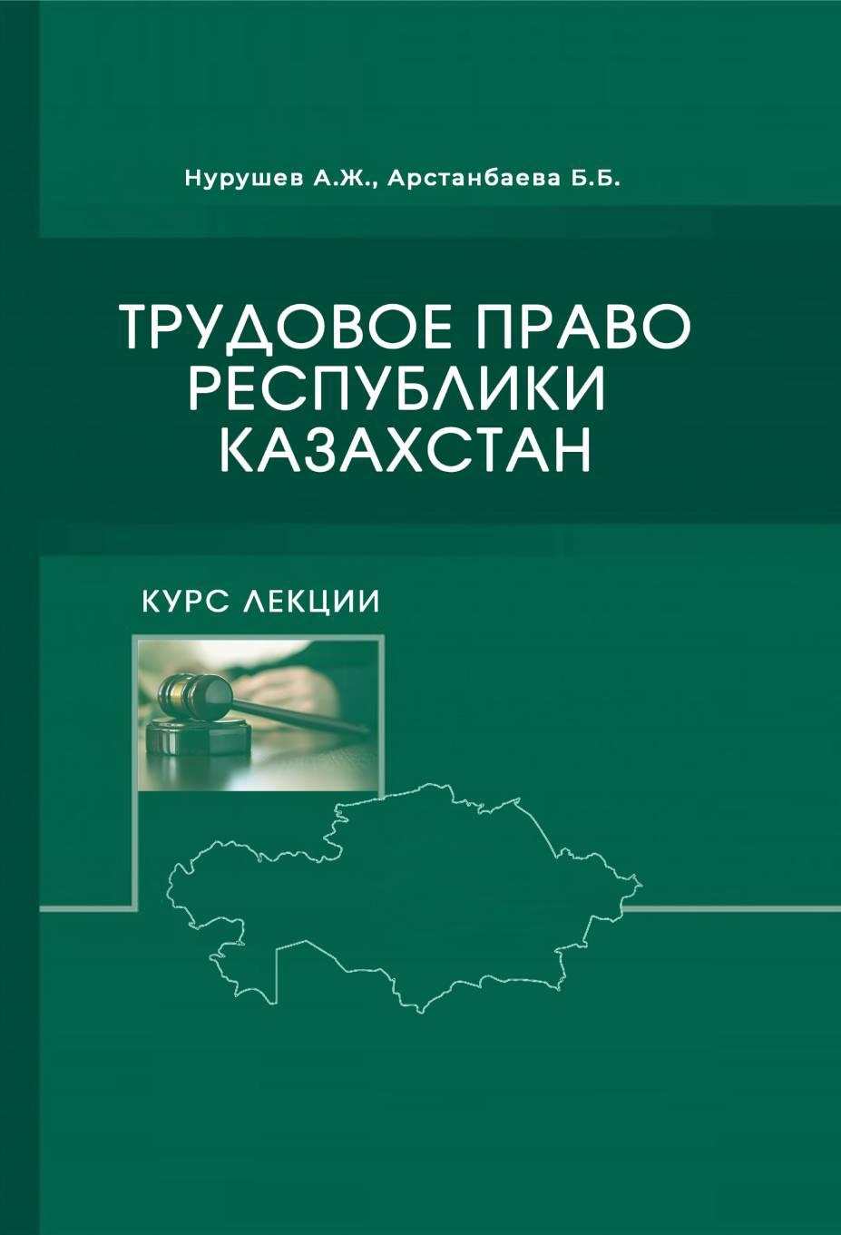 Курс лекции по трудовому праву Республики Казахстан.