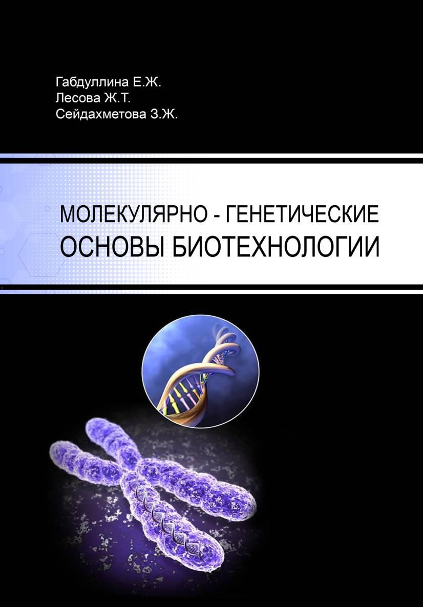 Молекулярно-генетические основы биотехнологии: учебное пособие.