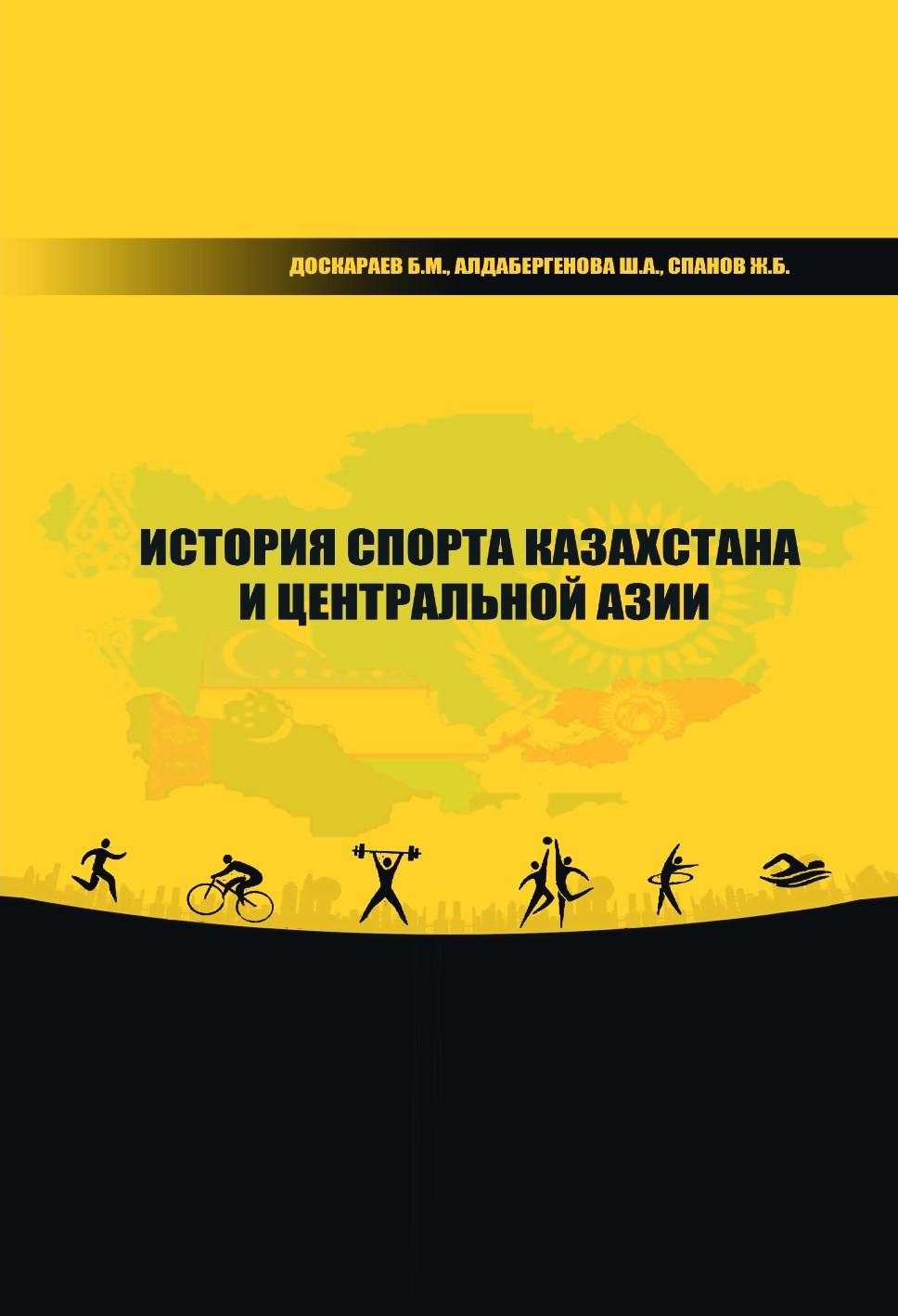 История спорта Казахстана и Центральной Азии. Учебноепособие.
