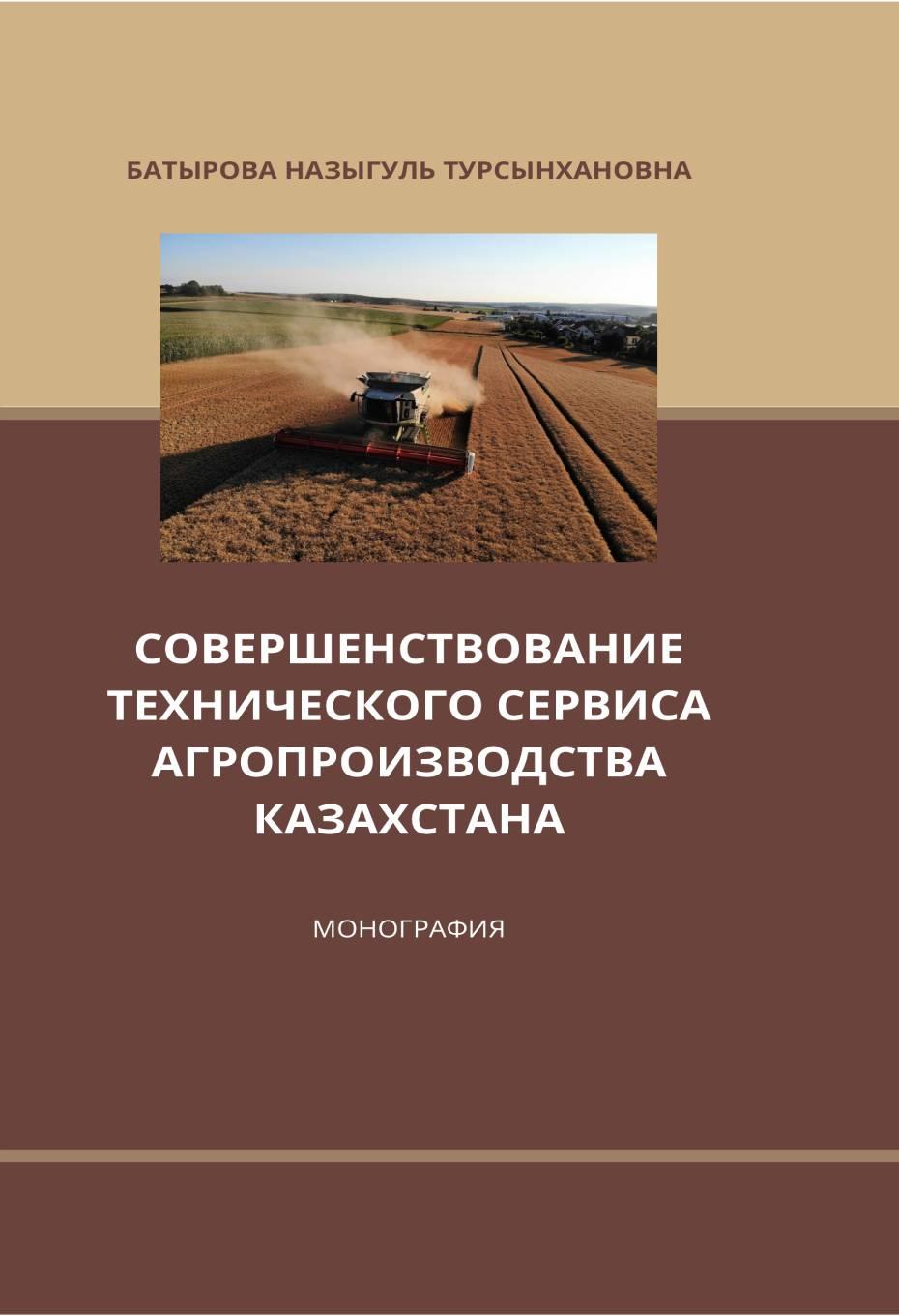 Совершенствование технического сервиса агропроизводства Казахстана, Монография.