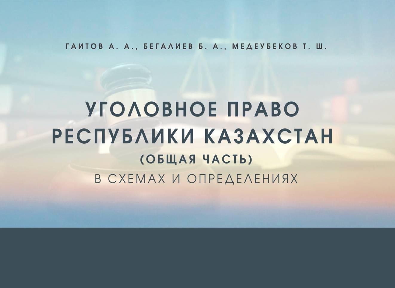 Уголовное право Республики Казахстан (общая часть) в схемах и определениях. учебное пособие.