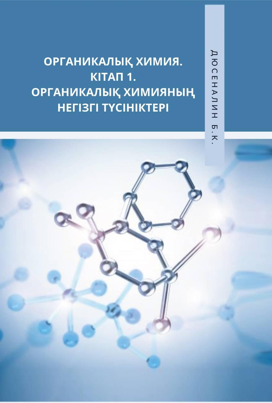 Органикалық химия. Кітап 1. Органикалық химияның негізгітүсініктері. Оқу құралы.