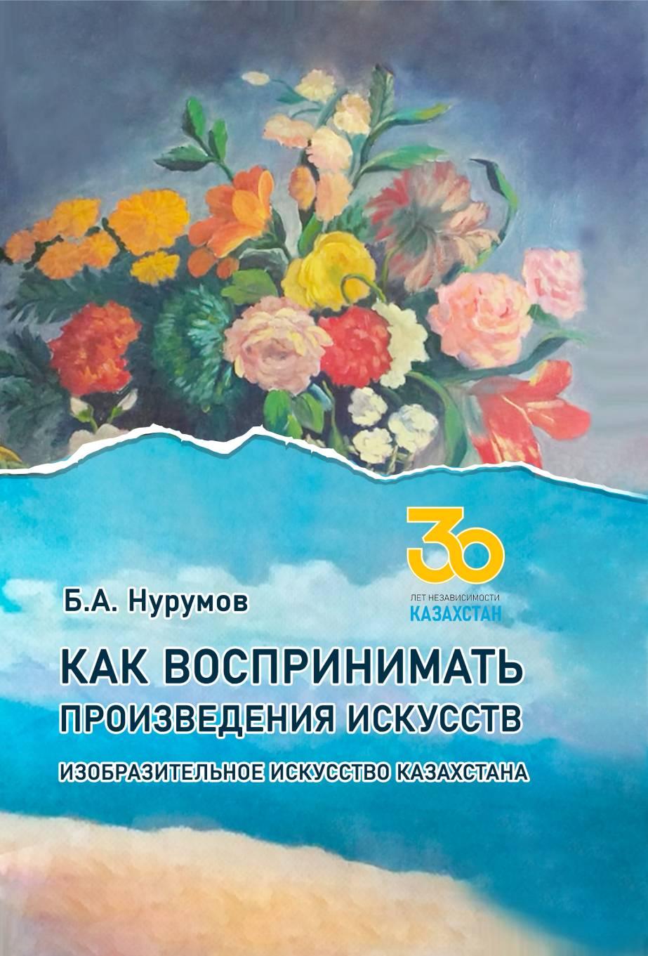 Как воспринимать произведения искусств. Изобразительное искусство Казахстана.