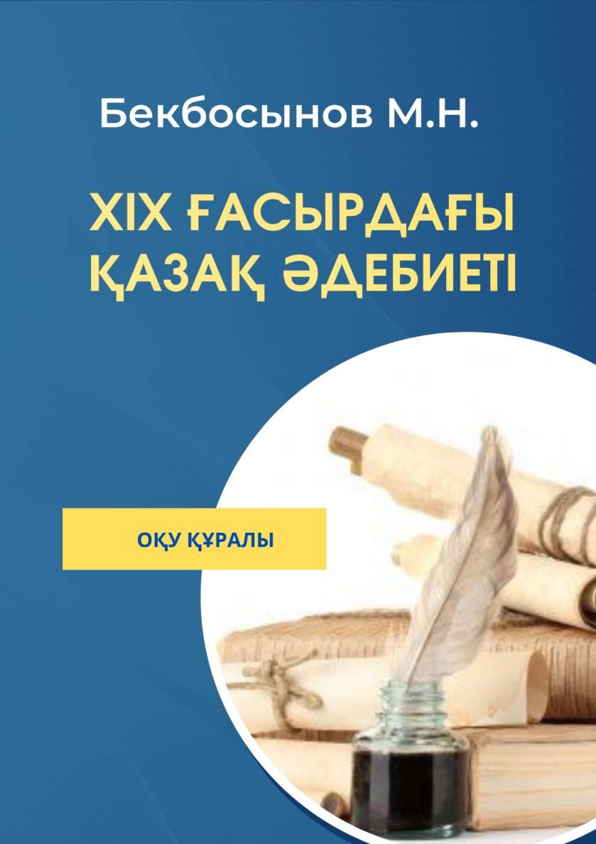 XIX ғасырдағы қазақ əдебиеті: Оқу құралы