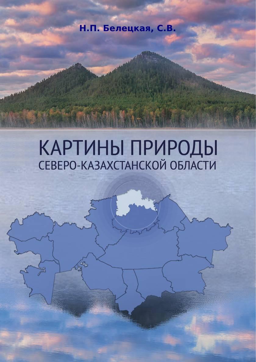 Картины природы Северо-Казахстанской области. Монография.
