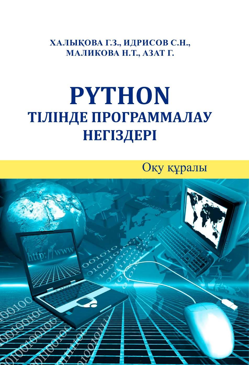 Python тілінде программалау негіздері: Оқу құралы.