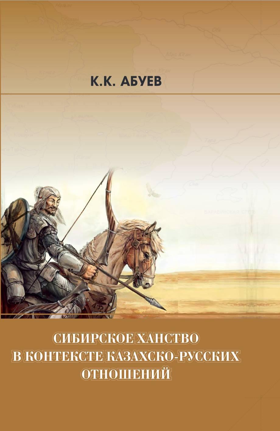 Сибирское ханство в контексте казахско-русских отношений: Монография