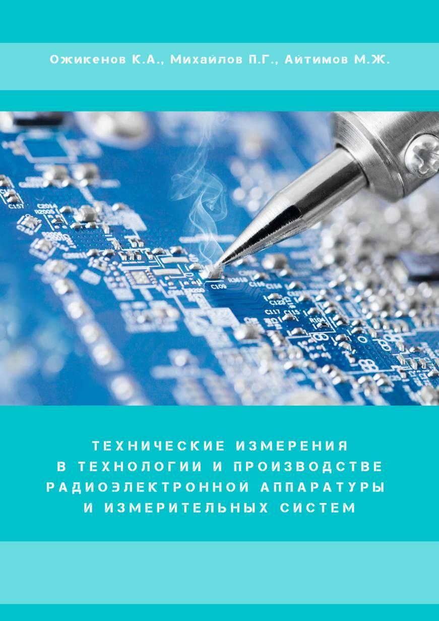 Технические измеренияв технологии и производстверадиоэлектронной аппаратуры и измерительных систем. Учебное пособие.