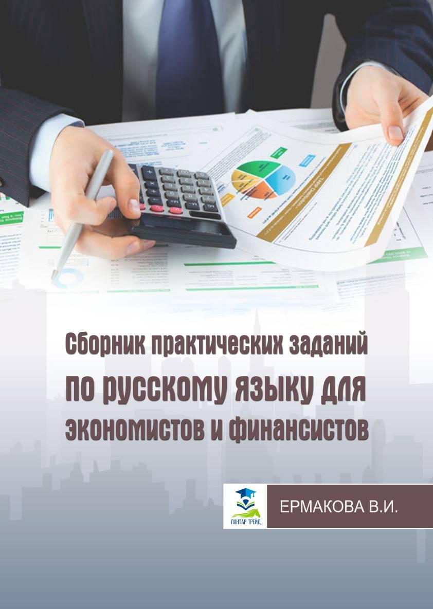 Сборник практических заданий по русскому языку для экономистов и финансистов.
