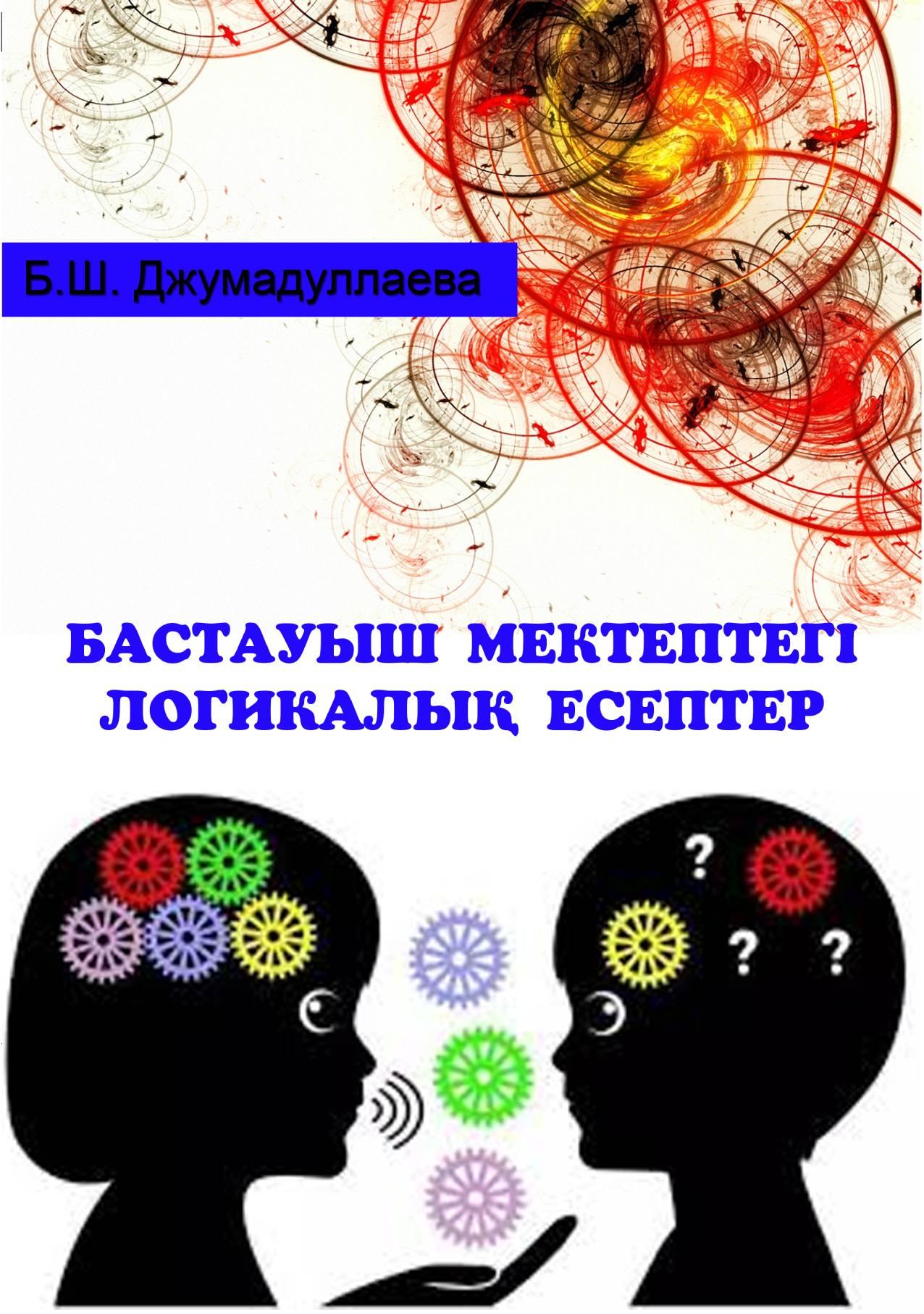 Бастауыш мектептегі логикалық есептер.