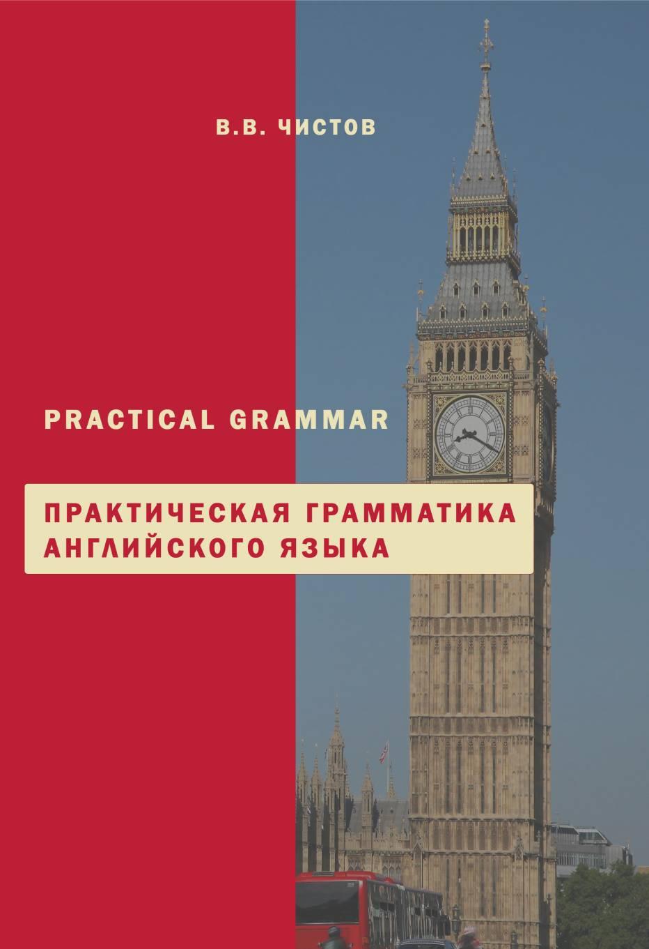 Практическая грамматика английского языка. Practical Grammar. Учебное пособие для изучающих английскийразговорный язык.