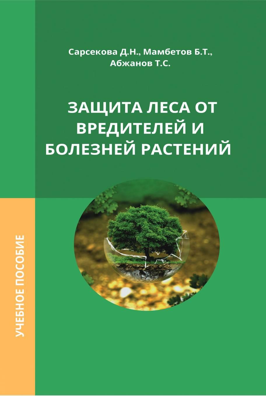 Защита леса от вредителей и болезней растений : учебное пособие.
