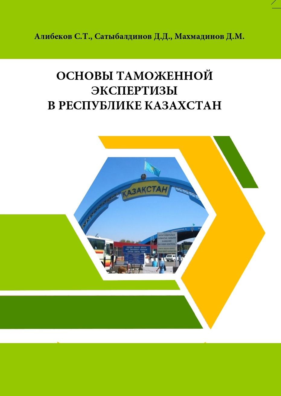 Основы таможенной экспертизы в Республике Казахстан: учебное пособие.