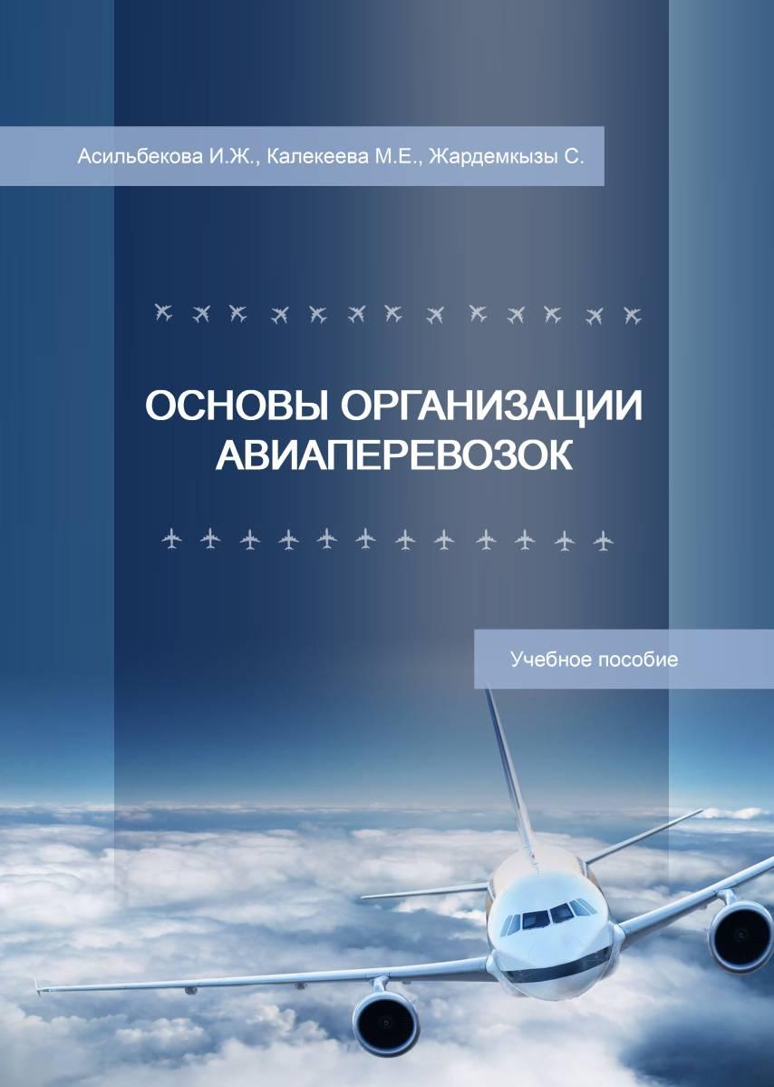 Основы организации авиаперевозок: Учебное пособие